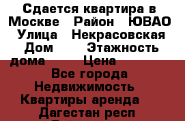 Сдается квартира в Москве › Район ­ ЮВАО › Улица ­ Некрасовская › Дом ­ 5 › Этажность дома ­ 11 › Цена ­ 22 000 - Все города Недвижимость » Квартиры аренда   . Дагестан респ.,Буйнакск г.